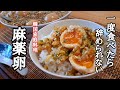 一度食べたら止められない！麻薬卵の作り方！