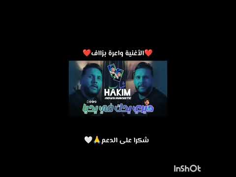 ديري يدك في يديا نديك الماربية HAKIM 2025