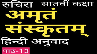 अमृतं संस्कृतम् Ruchira/7th class 13th chapter amritm sanskritm translation/sanskrit to hindi/cbse