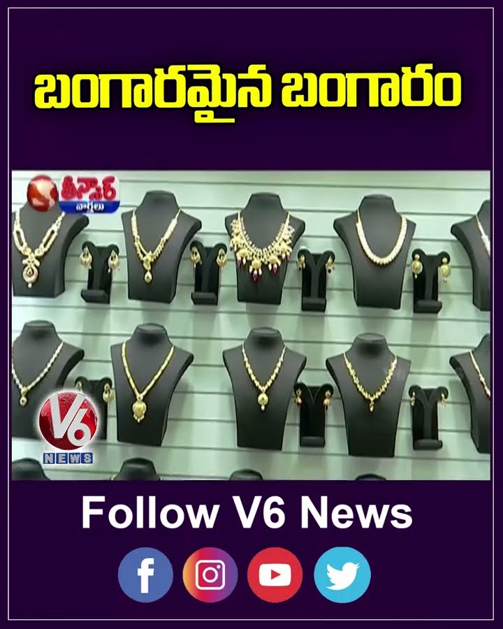 Gold Price Hits All Time High Record Rs 83000 Per 10 Grams | V6 Shorts