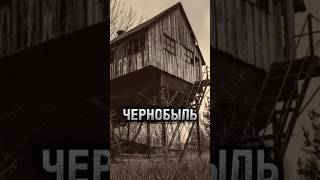 Чернобыль #shorts #фактум #припять #ссср