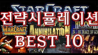 추억의 전략시뮬레이션 게임 BEST 10