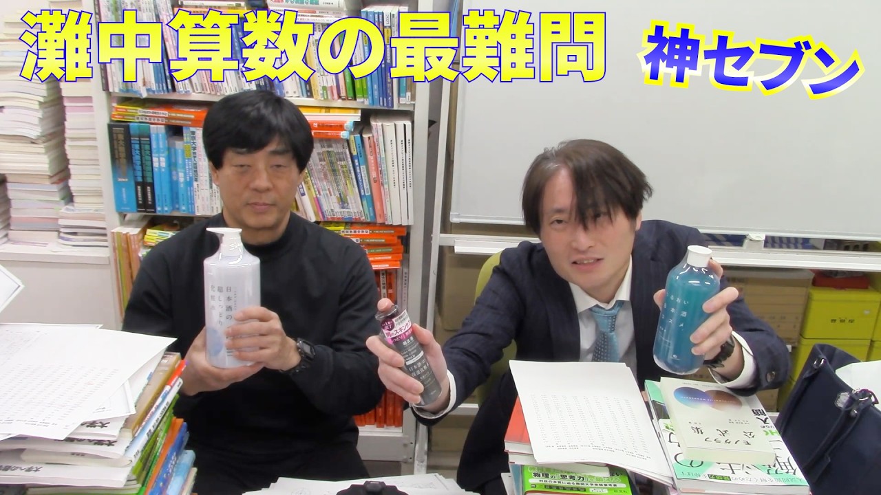 灘中算数の最難問神セブン【中学受験】