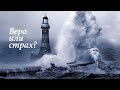 "Вера или страх?" | Воскресное служение Feb 24, 2019