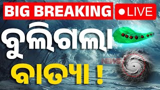 🔴Big Breaking | ବୁଲିଗଲା ବାତ୍ୟା | Cyclone Update | Weather Update | Odisha Rain | Kanak News