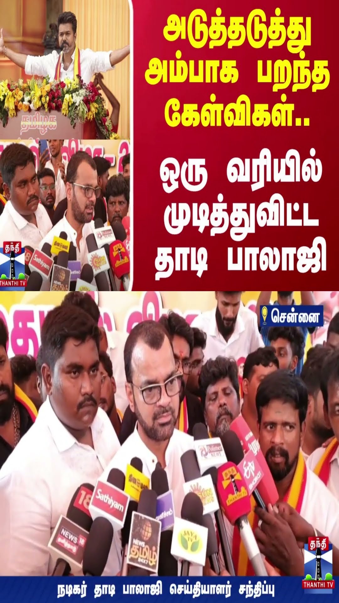 அடுத்தடுத்து அம்பாக பறந்த கேள்விகள்..ஒரு வரியில் முடித்து விட்ட தாடி பாலாஜி | TVK Vijay
