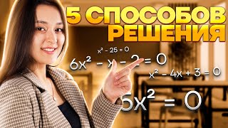 Квадратные уравнения за 20 минут | Умскул | Средняя школа