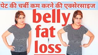 pet ki charbi kam karne ki excercise. belly fat loss. for belly fat workout.belly fat ke liye yoga