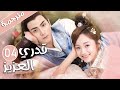 الحلقة 04 من المسلسل الرومانسي قدري العزيز My Dear Destiny الحلقة 04 من المسلسل الرومانسي قدري العزيز My Dear Destiny