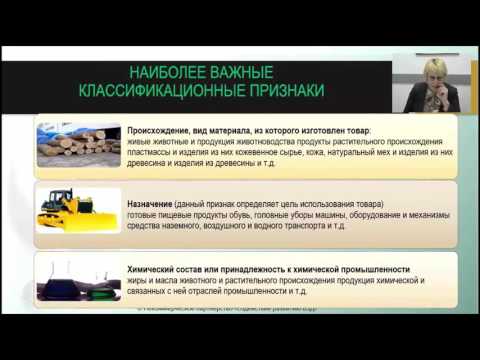 ТНВЭД. Основные сведения