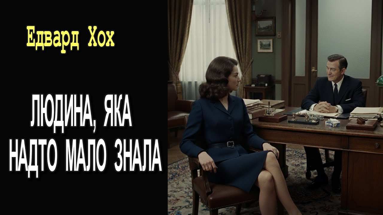 Едвард Хох - 