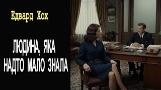 картинка: Едвард Хох - 