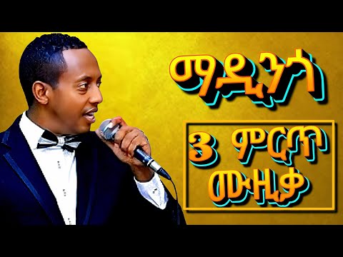 Madingo Afework Best 3 Songs Collection ማዲንጎ አፈወርቅ ምርጥ የትዝታ ሙዚቃ Ethiopian Music 2025 Madingo