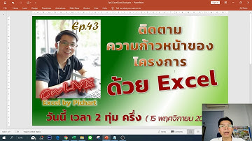 Ep43 Live สร้าง Gantt Chart ด้วย Excel