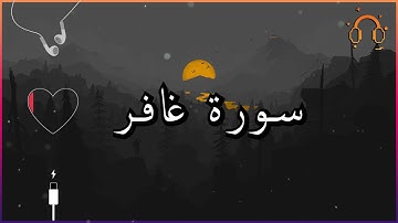 أجمل تلاوة القارئ احمد النفيس سورة غافر كاملة  .💕(بدون اعلانات)