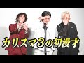 伝説の幕開け、俺たちの初舞台