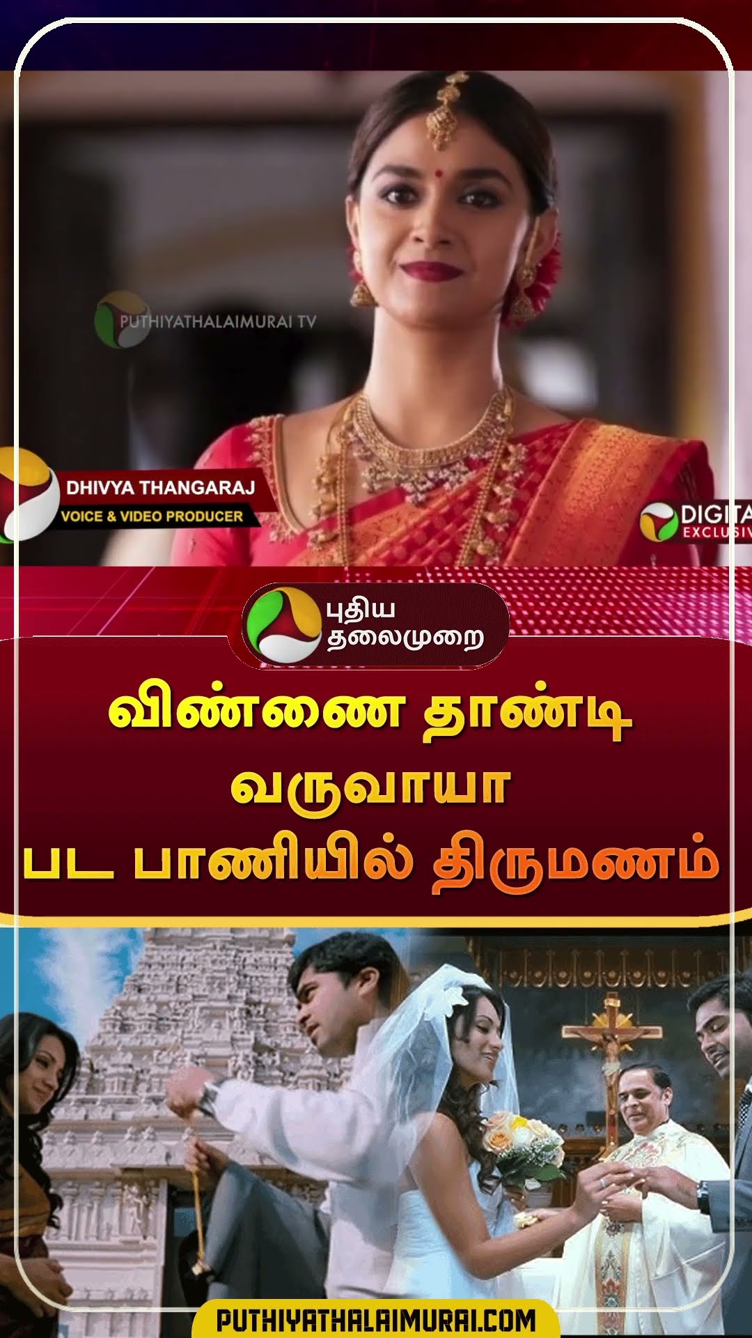 விண்ணை தாண்டி வருவாயா பட பாணியில் திருமணம் | #shorts | #keerthysuresh | #antony