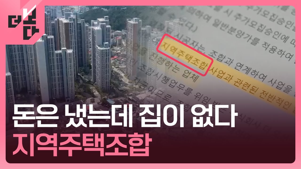 [더 보다] 물거품 된 서민의 꿈, 지역주택조합 / KBS 2025.09.08.