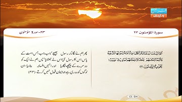 23 | سورة مؤمنون | قاری شیخ فارس عباد