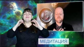 МЕДИТАЦИЯ (от лат. meditatio) — «размышление»  Джастин Абрахам СУРДОПЕРЕВОД