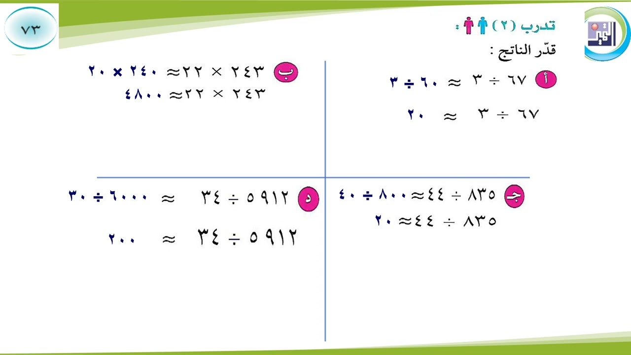 الصف السابع ـ الرياضيات ـ تقدير نواتج الضرب والقسمة