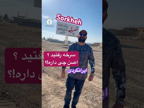 سرخه در سمنان    ایرانگردی مستند سمنان