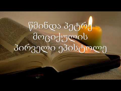 21. (Georgian) აუდიო ბიბლია. ახალი აღთქმა. წმინდა პეტრე მოციქულის პირველი ეპისტოლე