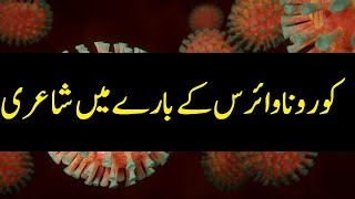 Dua for Coronavirus in Urdu | Poetry about Coronavirus | Urdu Poetry about Coronavirus |