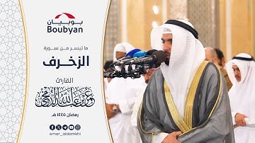 ما تيسر من سورة الزخرف تهجد المسجد الكبير ١٤٤٥ ﮪ | عمر الدمخي