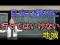 日本で絶対行ってはいけない地域。［宇野正美講演会］