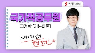 국가직공무원 | 교정직 | 교정학 - 기본이론 | 필기, 국가공무원시험, 공시, 9급공무원, 시험일정, 자격요건, 합격 노하우, 인강추천