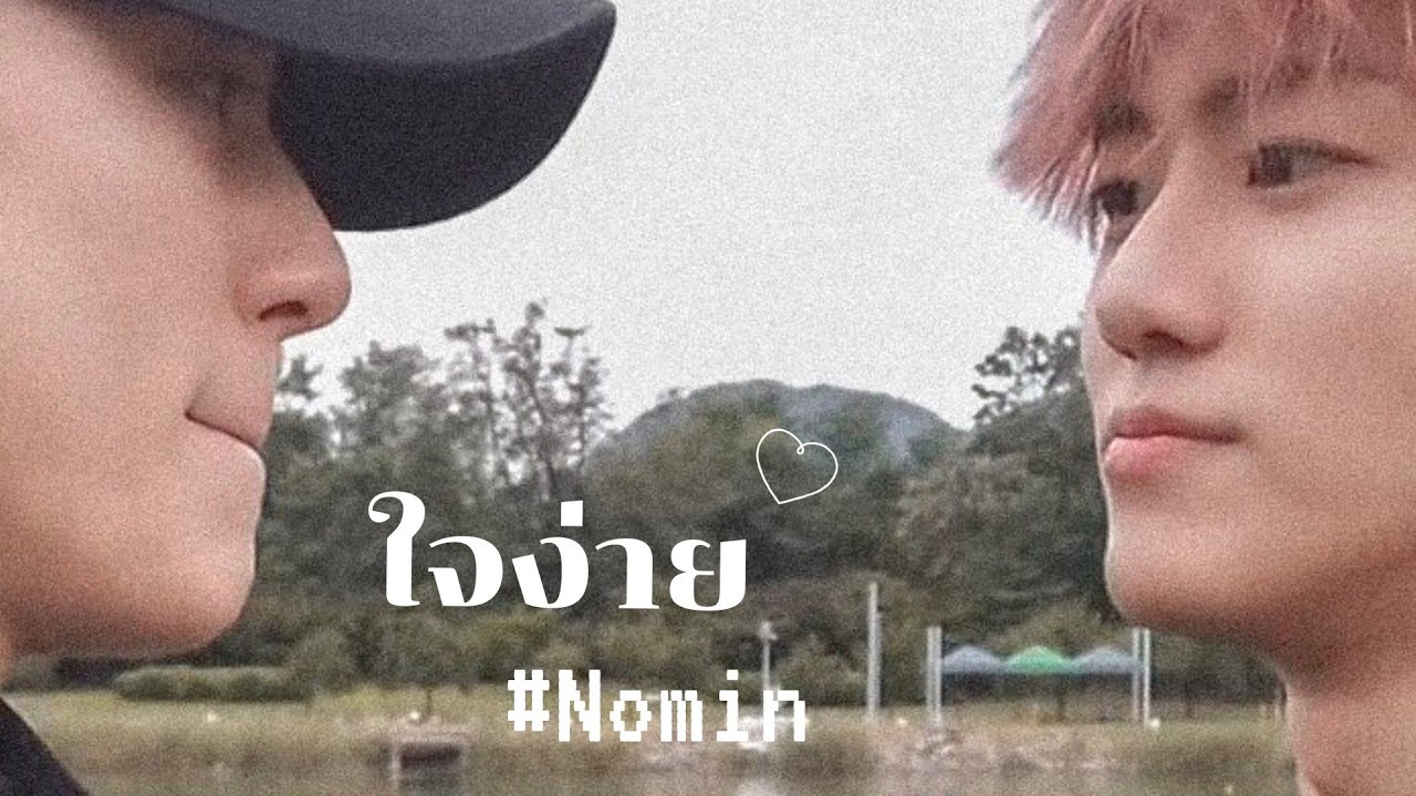 #Nomin คนใจง่าย[opv]