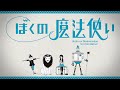 [Trailer] ぼくの魔法使い / boku no mahoutsukai - TOKOTOKO(西沢さんP)