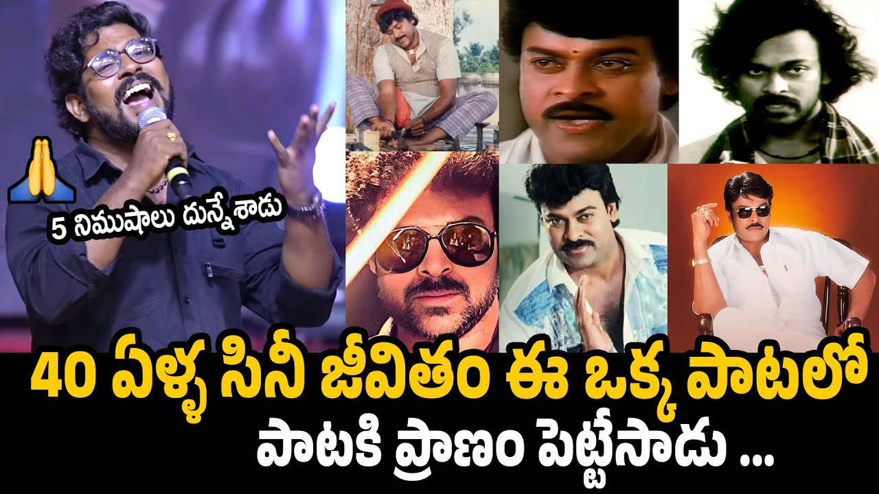 పాటకి ప్రాణం పెట్టేసాడు 👌Megastar Chiranjeevi Birthday Special Song | Chiranjeevi Fan Made Songs