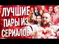 Лучшие пары из сериалов