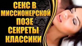 💖Миссионерская поза - секреты лучших поз для секса 💖Миссионерская поза - секреты лучших поз для секса
