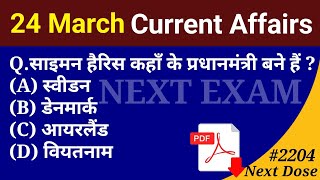 Next Dose2204 | 24 March 2024 Current Affairs | Daily Current Affairs | Current Affairs In Hindi