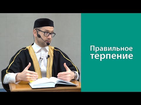 Правильное терпение