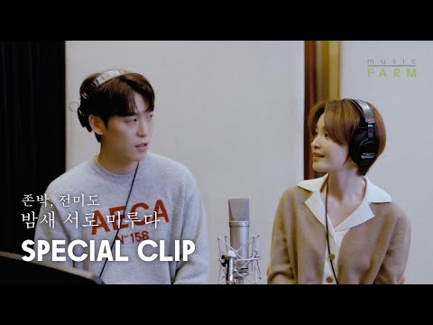 존박 (John Park), 전미도 (Jeon Mi Do) - '밤새 서로 미루다 (Stay)' Special Clip (Studio Ver.)