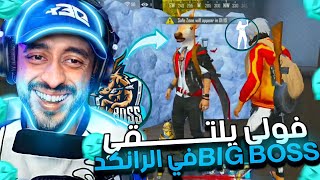 فولي يلتقي BIG BOSS في الرانكد😱 لن تصدق ماذا حصل🤣