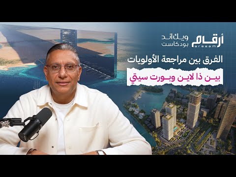 الفرق بين مراجعة الأولويات بين ذا لاين وبورت سيتي