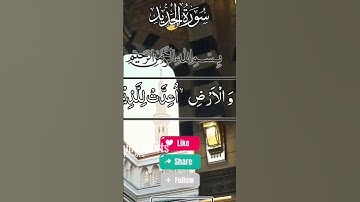 سورة الحديد #اكسبلور #المصحف #الرحمن #قران_كريم