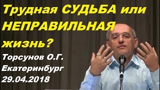 Видео Трудная СУДЬБА или НЕПРАВИЛЬНАЯ жизнь? Торсунов О.Г.Екатеринбург 29.04.2018 (автор: Жизнь РАДУЕТ!)