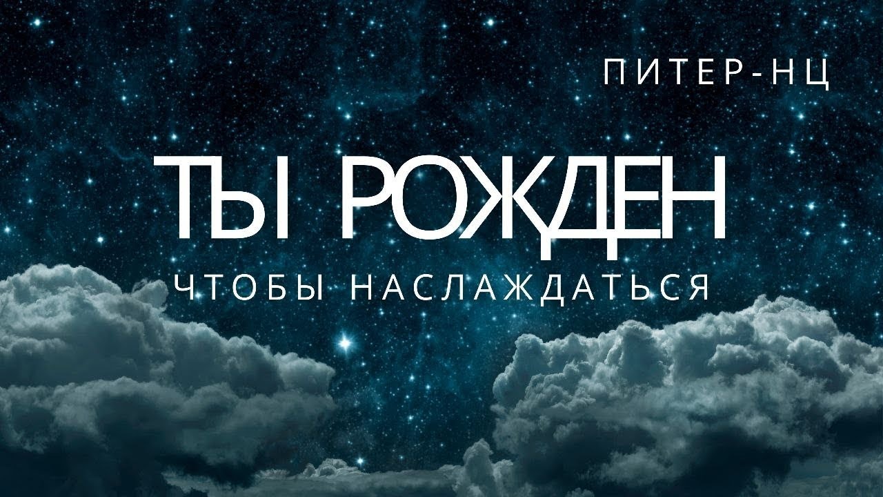 Ты рождён чтобы наслаждаться.