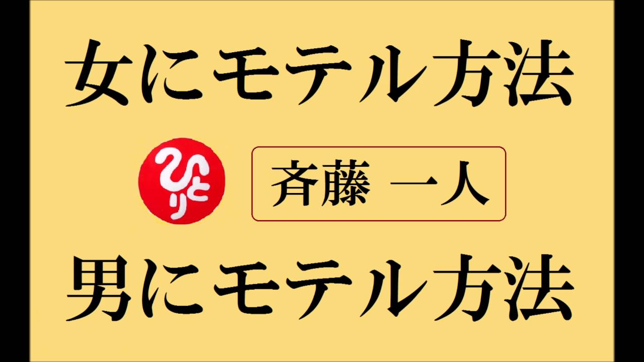 女にモテル方法 男にモテル方法 斎藤 一人さんの お話 Youtube