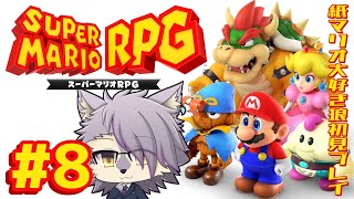 【スーパーマリオRPG】＃8 とうとう最終決戦！？ボス連戦で感覚麻痺ってる！【ケモノVTuberいぬよしカナタ】
