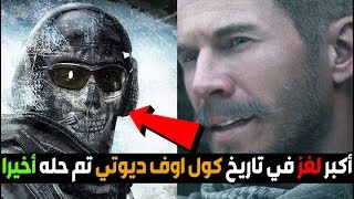 أكبر لغز في تاريخ كول اوف ديوتي تم حله ! 😱🔥