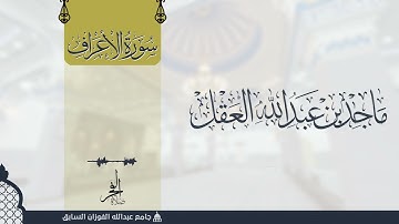 سورة الأعراف للشيخ ماجد العقل 1443 ھ - تلاوات المكتوبات -