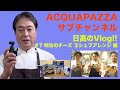 【日高のVlogシリーズ】#7 明治のチーズを使った3シェフアレンジ編