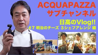 【日高のVlogシリーズ】#7 明治のチーズを使った３シェフアレンジ編